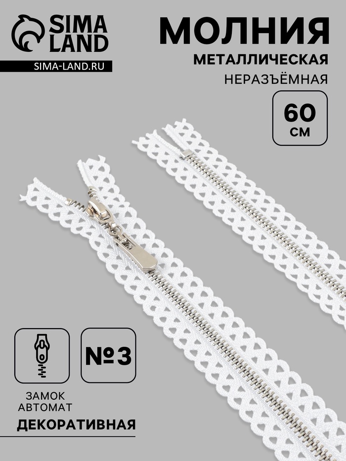 Молния металлическая, №3, неразъёмная, замок автомат, 60 см, звенья цвет никель, белая - Фото 1