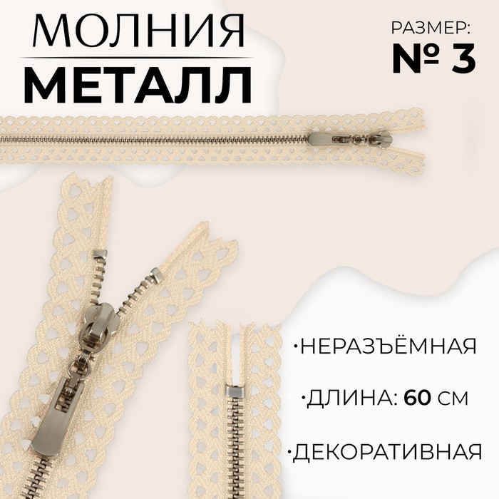 Молния металлическая, №3, неразъёмная, замок автомат, 60 см, бежевая - Фото 1