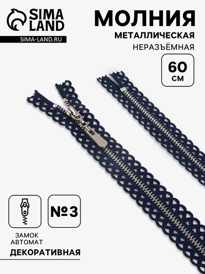 Молния металлическая, №3, неразъёмная, замок автомат, 60 см, тёмно-синяя