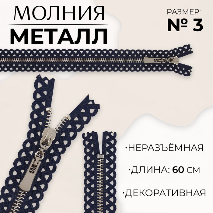 Молния металлическая, №3, неразъёмная, замок автомат, 60 см, цвет тёмно-синий/никель