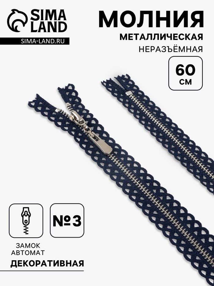 Молния металлическая, №3, неразъёмная, замок автомат, 60 см, тёмно-синяя - Фото 1