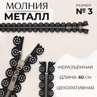 Молния металлическая, №3, неразъёмная, замок автомат, 60 см, чёрная, никель - Фото 1