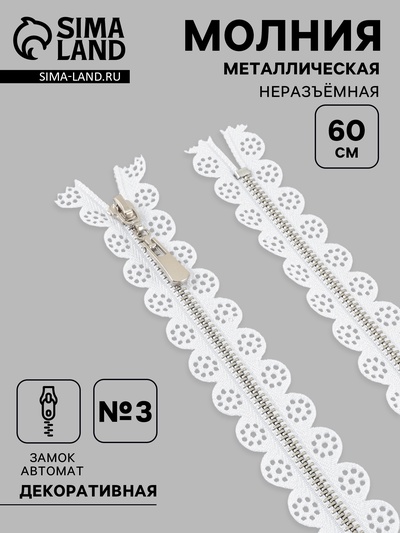 Молния металлическая, №3, неразъёмная, замок автомат, 60 см, белая