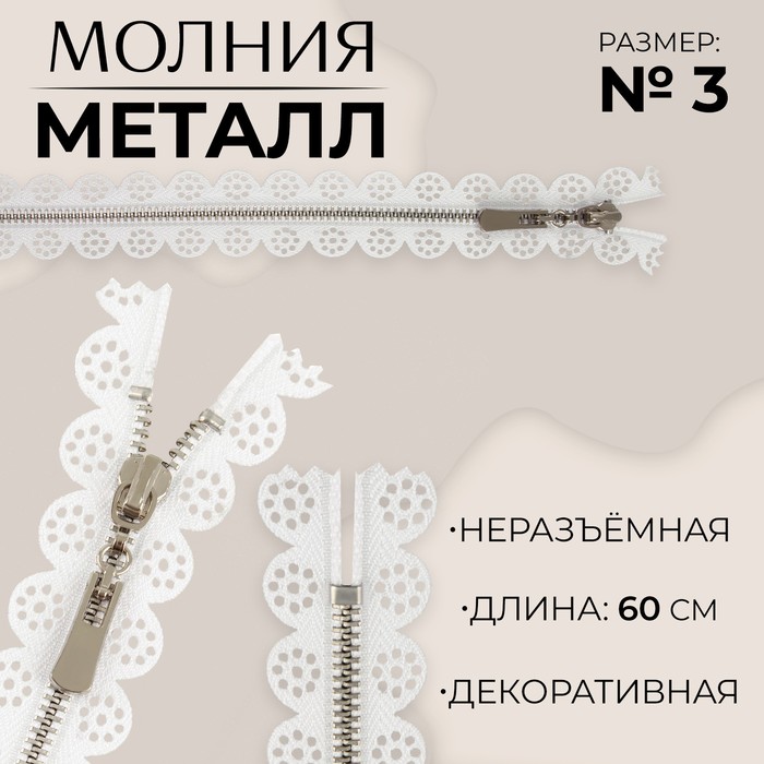 

Молния металлическая, №3, неразъёмная, замок автомат, 60 см, цвет белый/никель, цена за 1 штуку