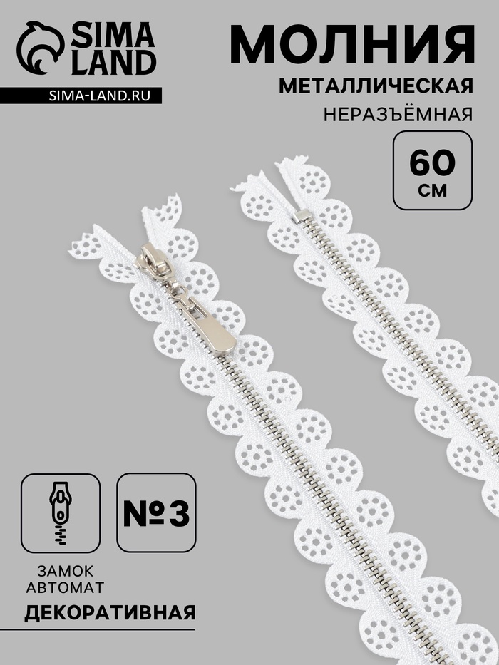 Молния металлическая, №3, неразъёмная, замок автомат, 60 см, белая - Фото 1