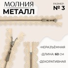 Молния металлическая, №3, неразъёмная, замок автомат, 60 см, цвет бежевый/никель, цена за 1 штуку - фото 320757759