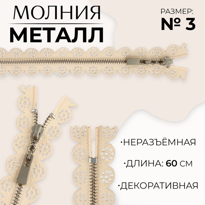 

Молния металлическая, №3, неразъёмная, замок автомат, 60 см, цвет бежевый/никель, цена за 1 штуку