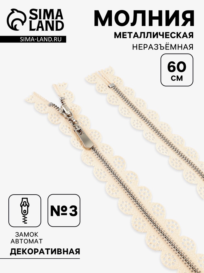 Молния металлическая, №3, неразъёмная, замок автомат, 60 см, бежевая - Фото 1