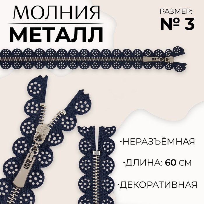 

Молния металлическая, №3, неразъёмная, замок автомат, 60 см, цвет тёмно-синий/никель, цена за 1 штуку