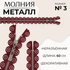 Молния металлическая, №3, неразъёмная, замок автомат, 60 см, бордовая - Фото 1