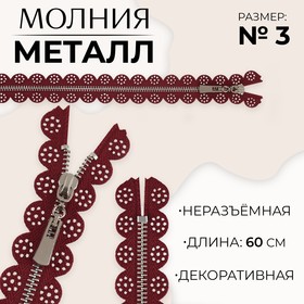 Молния металлическая, №3, неразъёмная, замок автомат, 60 см, цвет бордовый/никель