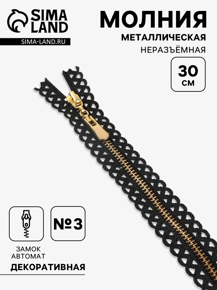 Молния металлическая, №3, неразъёмная, замок автомат, 30 см, чёрная - Фото 1