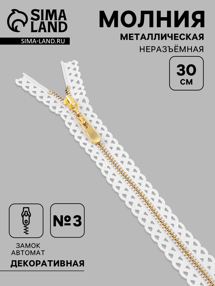 Молния металлическая, №3, неразъёмная, замок автомат, 30 см, белая - Фото 1