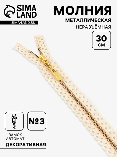 Молния металлическая, №3, неразъёмная, замок автомат, 30 см, бежевая