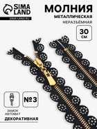 Молния металлическая, №3, неразъёмная, замок автомат, 30 см, чёрная - Фото 1