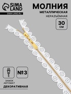 Молния металлическая, №3, неразъёмная, замок автомат, 30 см, белая - Фото 1
