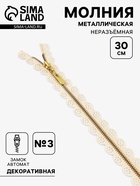 Молния металлическая, №3, неразъёмная, замок автомат, 30 см, бежевая - Фото 1