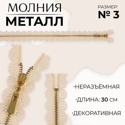 Молния металлическая, №3, неразъёмная, замок автомат, 30 см, бежевая