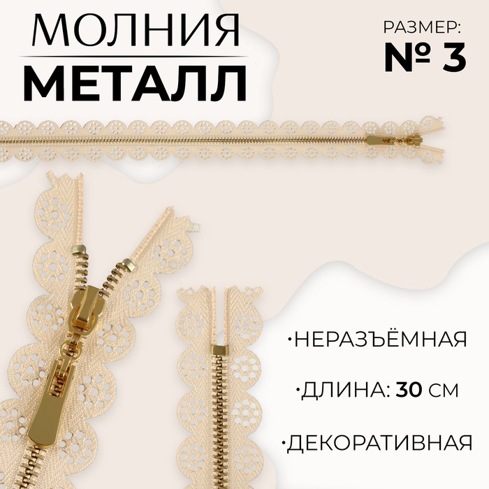 Молния металлическая, №3, неразъёмная, замок автомат, 30 см, бежевая - Фото 1