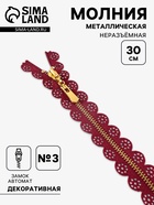 Молния металлическая, №3, неразъёмная, замок автомат, 30 см, бордовая - Фото 1