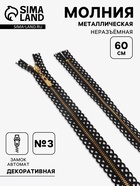 Молния металлическая, №3, неразъёмная, замок автомат, 60 см, декоративная, чёрная - Фото 1