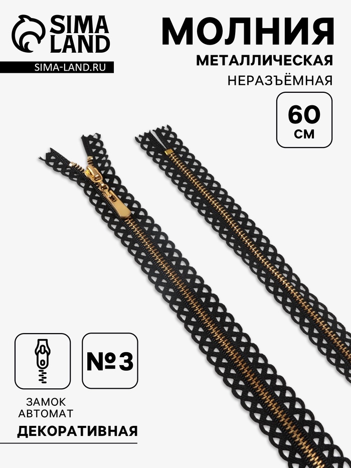 Молния металлическая, №3, неразъёмная, замок автомат, 60 см, декоративная, чёрная - Фото 1