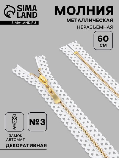 Молния металлическая, №3, неразъёмная, замок автомат, 60 см, декоративная, белая