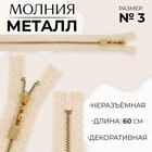 Молния металлическая, №3, неразъёмная, замок автомат, 60 см, бежевая - Фото 1