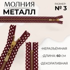 Молния металлическая, №3, неразъёмная, замок автомат, 60 см, бордовая - Фото 1