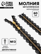 Молния металлическая, №3, неразъёмная, замок автомат, 60 см, золотистые звенья, чёрная - Фото 1