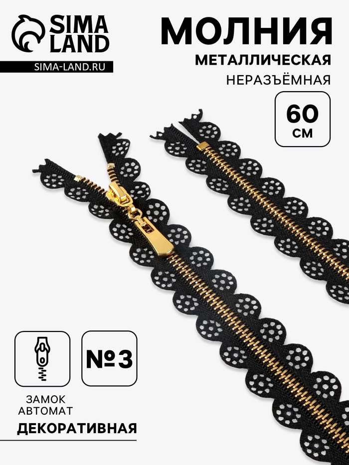 Молния металлическая, №3, неразъёмная, замок автомат, 60 см, золотистые звенья, чёрная - Фото 1