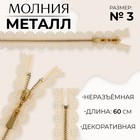 Молния металлическая, №3, неразъёмная, замок автомат, 60 см, бежевая - Фото 1