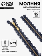 Молния металлическая, №3, неразъёмная, замок автомат, 60 см, декоративная, тёмно-синяя - Фото 1