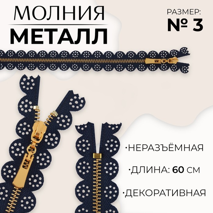 Молния металлическая, №3, неразъёмная, замок автомат, 60 см, тёмно-синяя - Фото 1