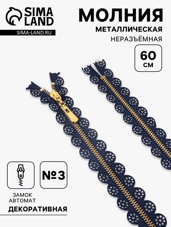 Молния металлическая, №3, неразъёмная, замок автомат, 60 см, декоративная, тёмно-синяя - Фото 1