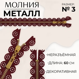 Молния металлическая, №3, неразъёмная, замок автомат, 60 см, бордовая