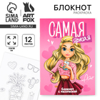 Блокнот раскраска 12 л., 130×180 «Самая яркая» - Фото 1
