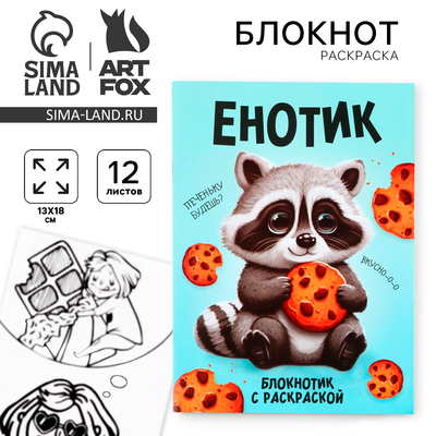 Блокнот раскраска 12 л., 130×180 «Енотик»