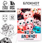 Блокнот раскраска 12 л., 130×180 «Коты» - Фото 1