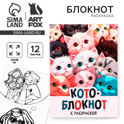 Блокнот раскраска 12 л., 130×180 «Коты»