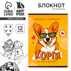 Блокнот раскраска 12 л., 130×180 «Корги» - Фото 1