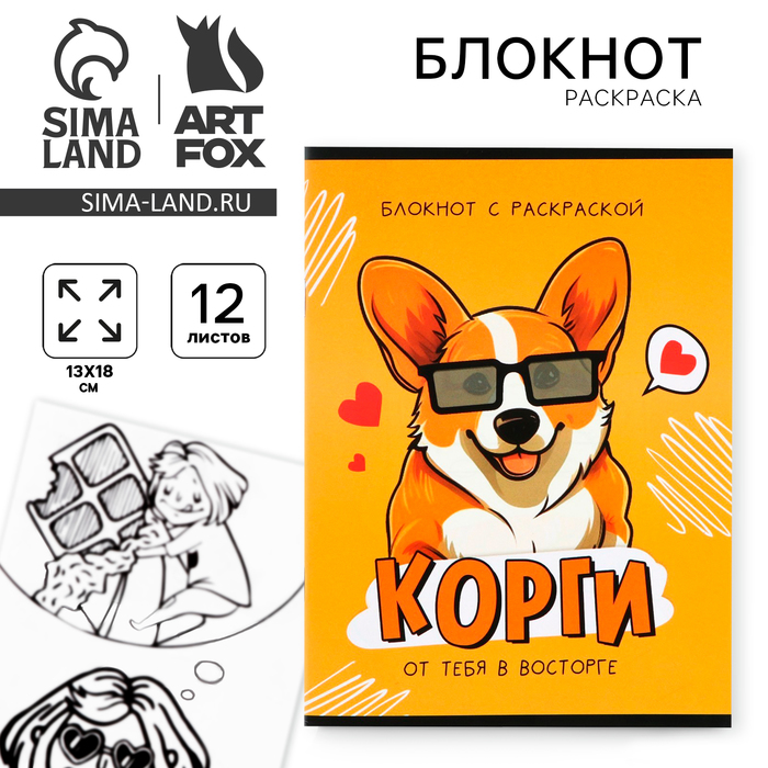 Блокнот раскраска 12 л., 130×180 «Корги» - Фото 1