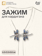 Зажим для кардигана «Стрекоза», синий в чернёном серебре - Фото 1