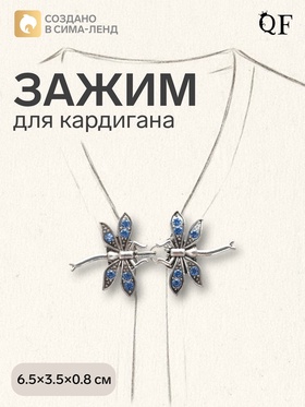 Зажим для кардигана «Стрекоза», синий в чернёном серебре 9574974
