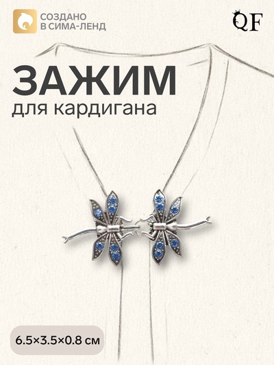 Зажим для кардигана «Стрекоза», синий в чернёном серебре