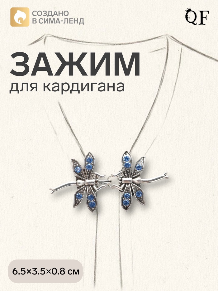 Зажим для кардигана «Стрекоза», синий в чернёном серебре - Фото 1