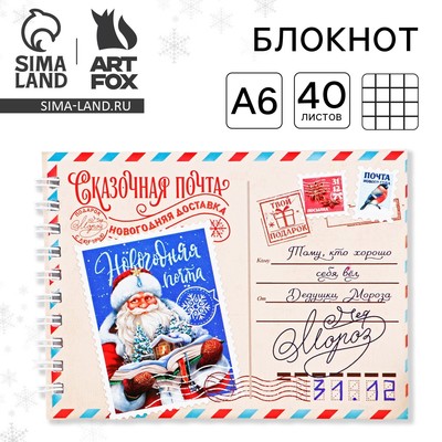 Блокнот детский, А6, 40 листов, мягкая обложка, на гребне «Сказочная новогодняя почта»