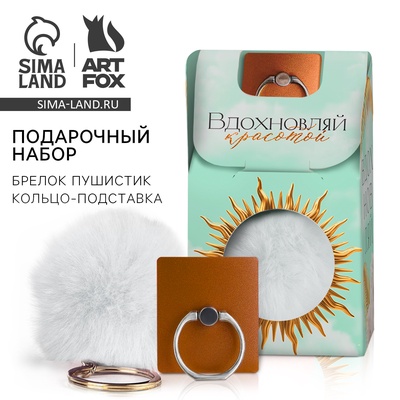 Подарочный набор подставка для телефона-кольцо и брелок «Вдохновляй»