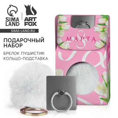 Подарочный набор, подставка для телефона-кольцо и брелок «8 марта»