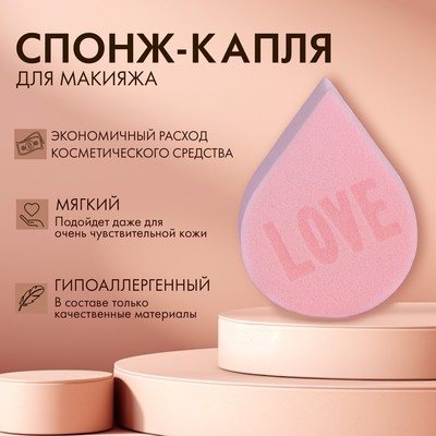 Спонж-капля плоская LOVE, увеличивается при намокании, розовый, Beauty Fox